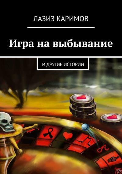 Книга Игра на выбывание. и другие истории (Лазиз Каримов)